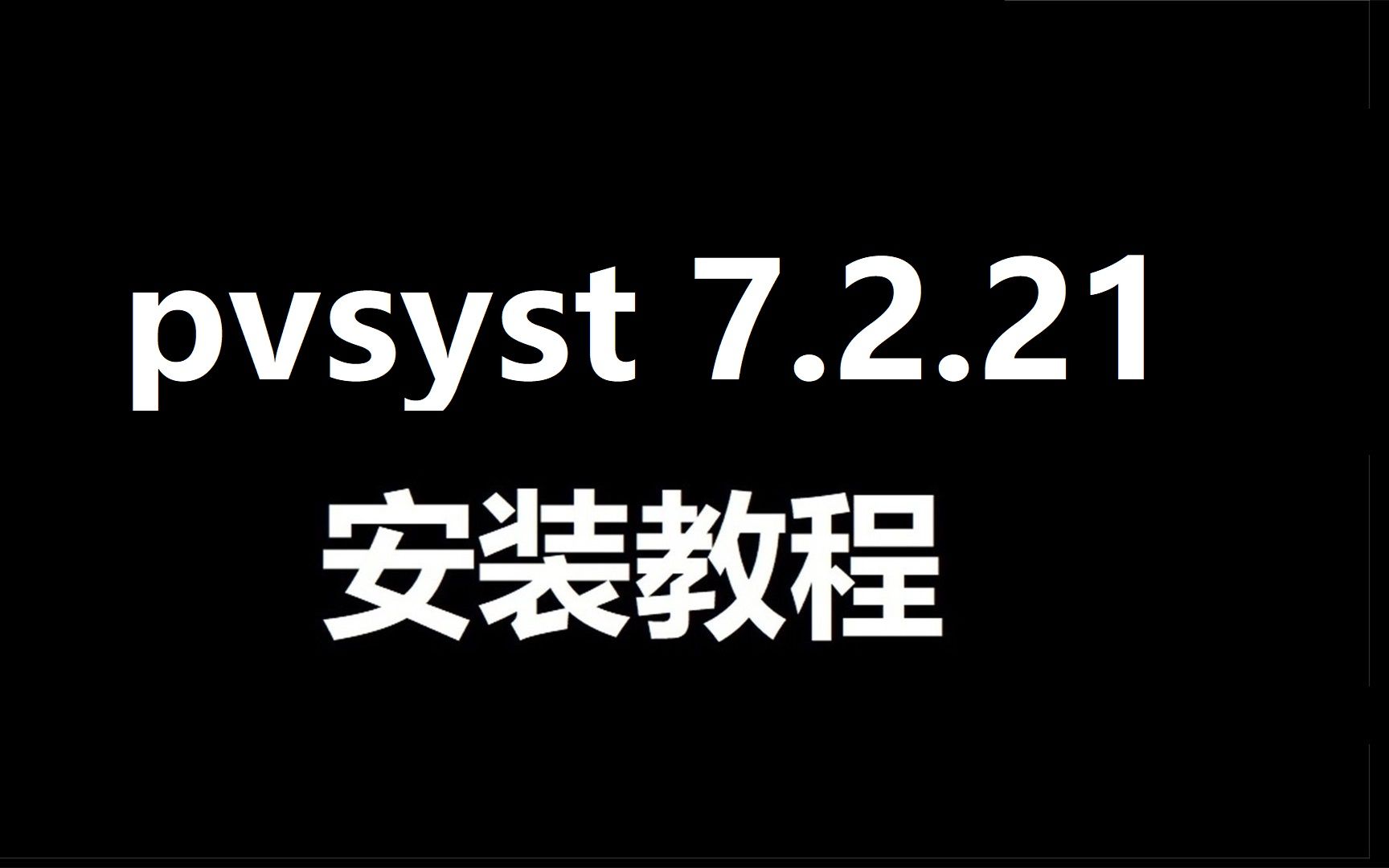 pvsyst软件下载-(pvsyst670软件的操作流程)