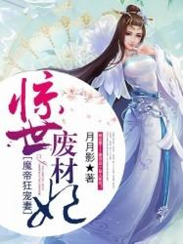 魔帝狂宠妻神医纨绔妃免费阅读(魔帝狂宠妻神医纨绔妃免费阅读全文)
