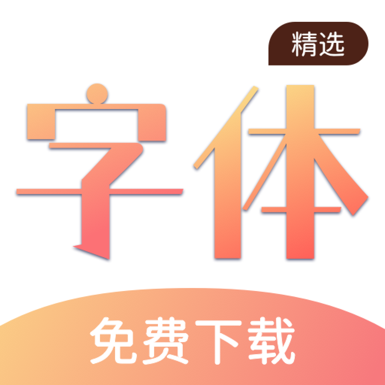 字体下载软件(字体下载软件免费百度网盘)