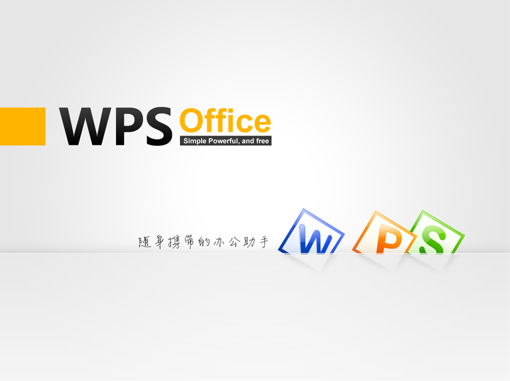 wps软件官方下载