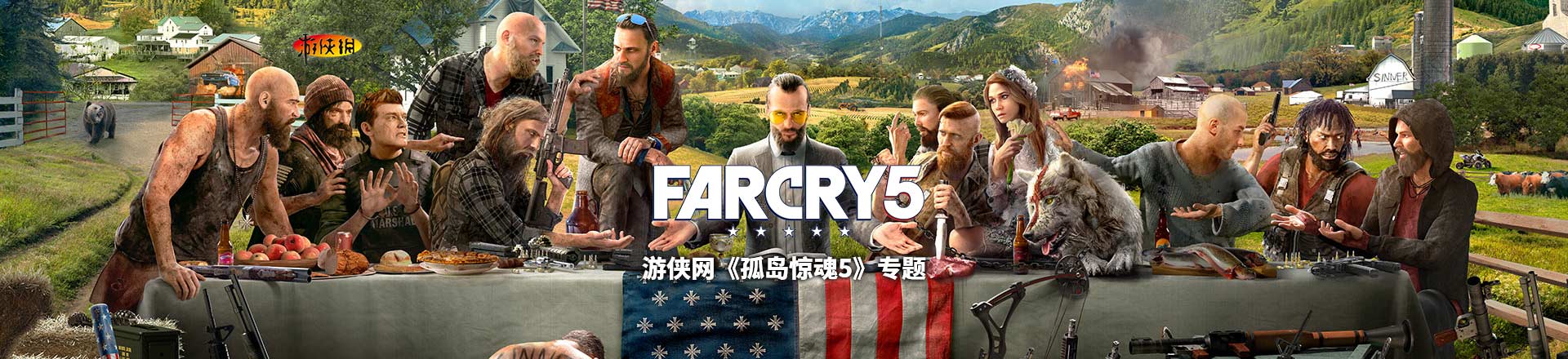 孤岛惊魂5破解版下载
