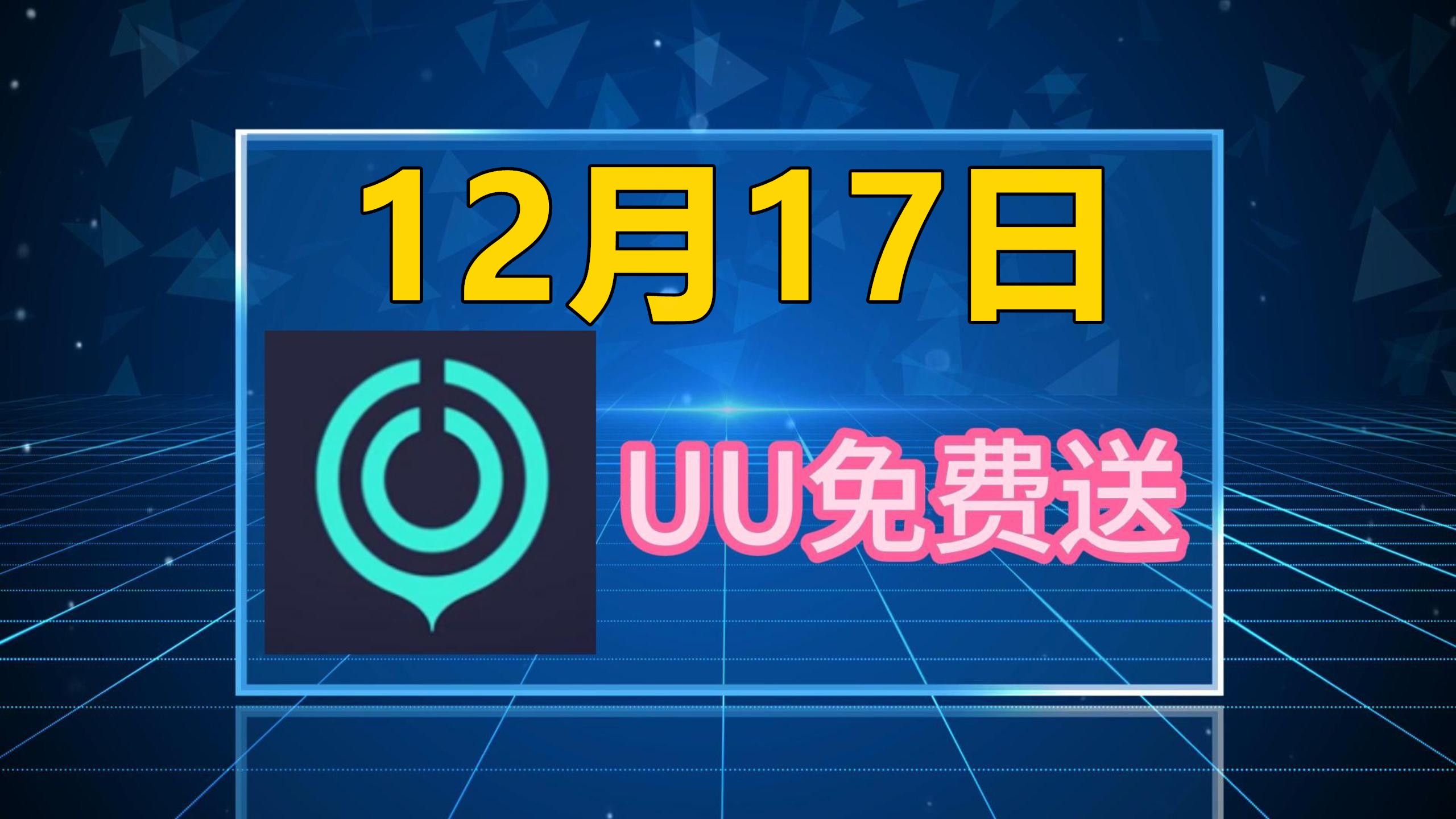 uu加速器破解版下载-(uu加速器450破解版)