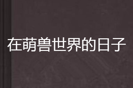 萌兽世界破解版下载