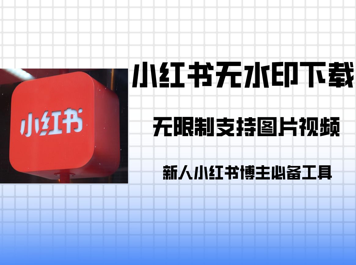 小红书视频下载_(小红书视频下载软件)