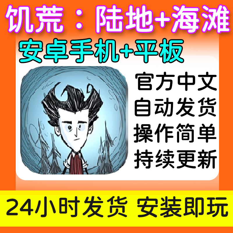 饥荒下载安卓(饥荒安卓中文版下载最新版)