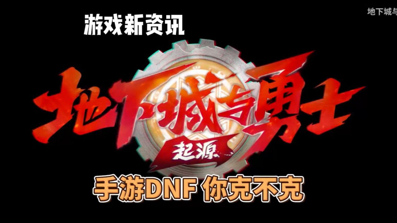 地下城与勇士破解版下载-(地下城与勇士破解版下载安装)