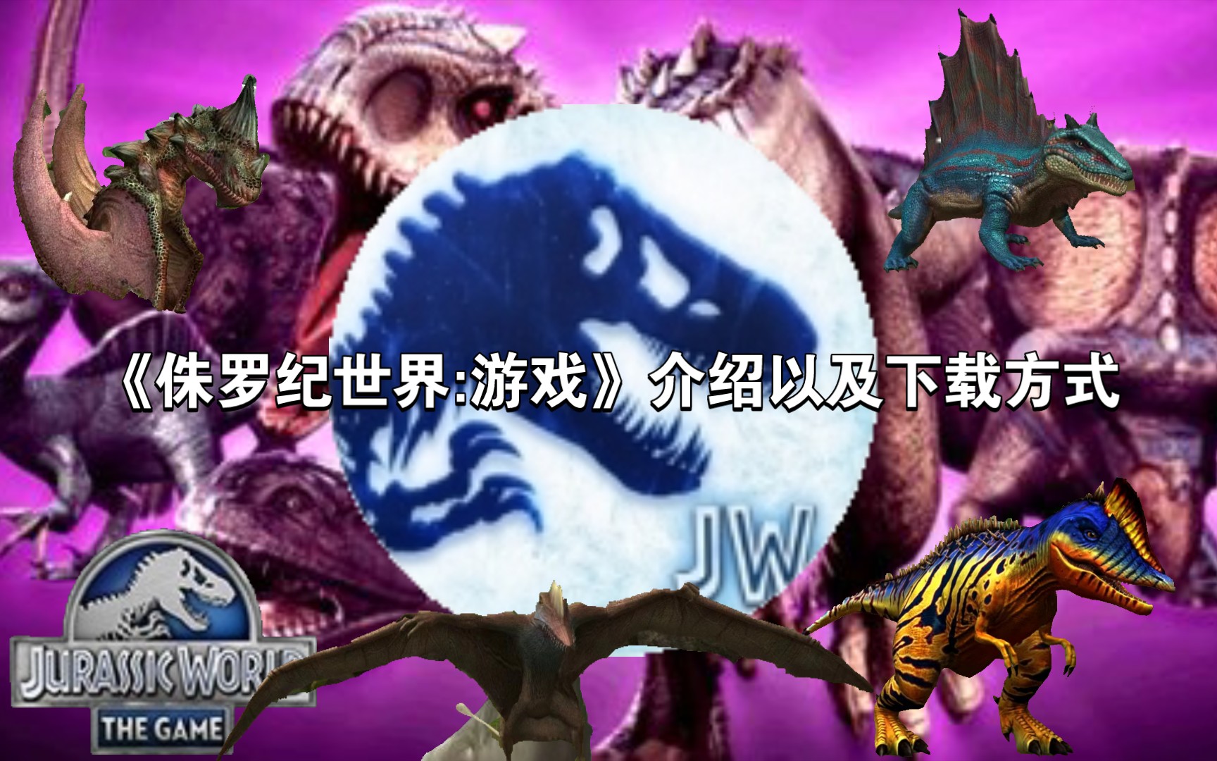侏罗纪世界下载地址(侏罗纪世界2020最新版下载)