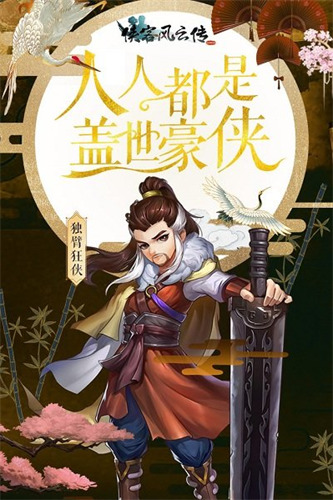 侠客风云传破解版下载-(侠客风云传手游破解版下载)