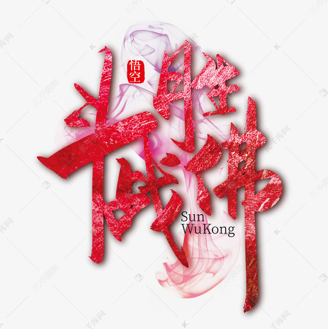 斗战胜佛破解版下载(斗战胜佛破解无敌技能无限用)