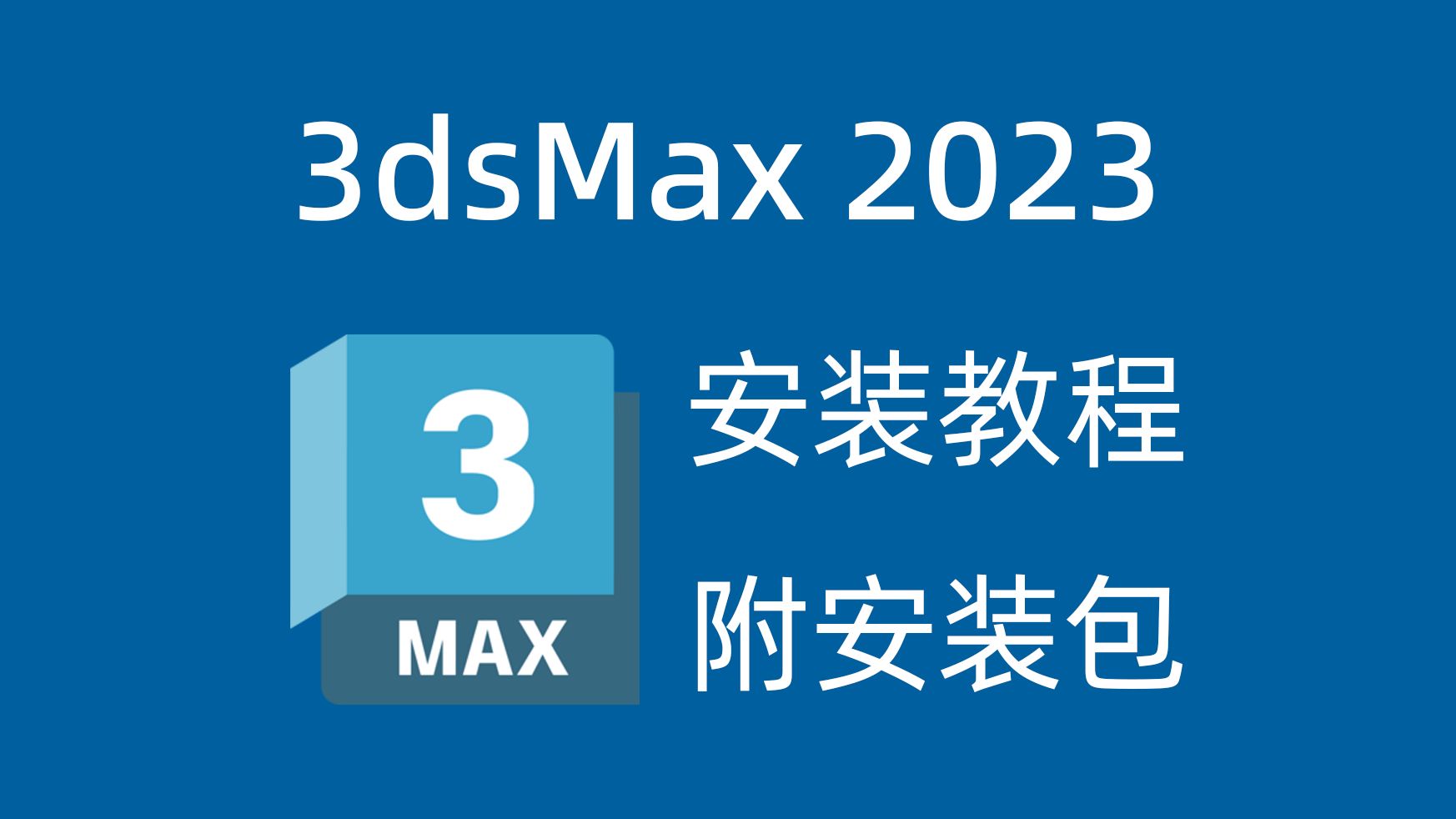 3dmax软件下载(3DMAX软件下载安装)