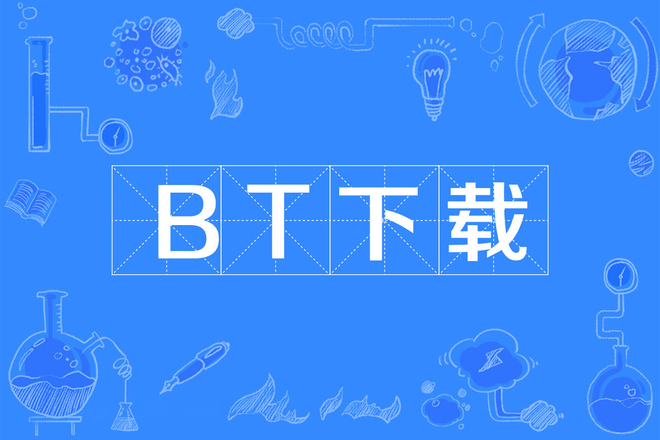 bt下载软件推荐