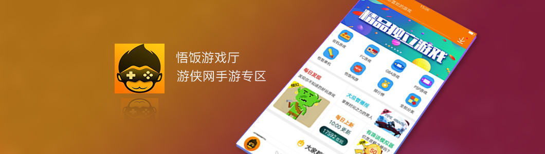 下载悟空游戏厅_(悟饭游戏大厅安装)