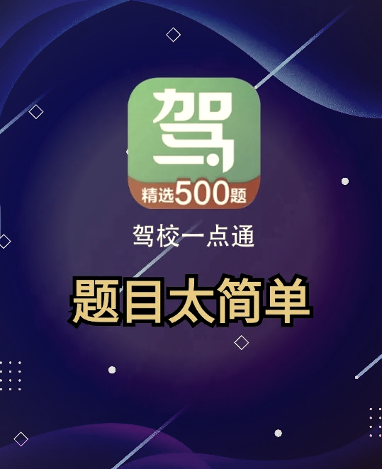 考驾照要下载什么软件(考驾照要下载什么软件比较好一点)