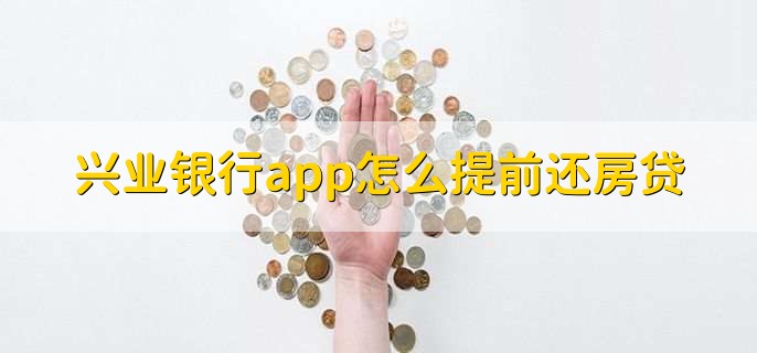 兴业银行app下载