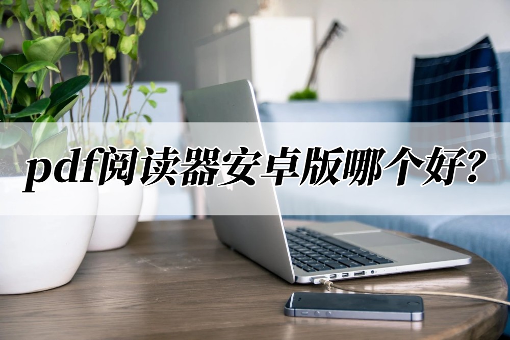 pdf阅读器免费_(pdf阅读器免费版下载)