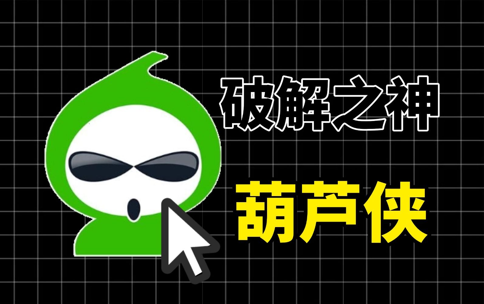 葫芦侠下载破解版_(葫芦侠下载破解版下载不了)