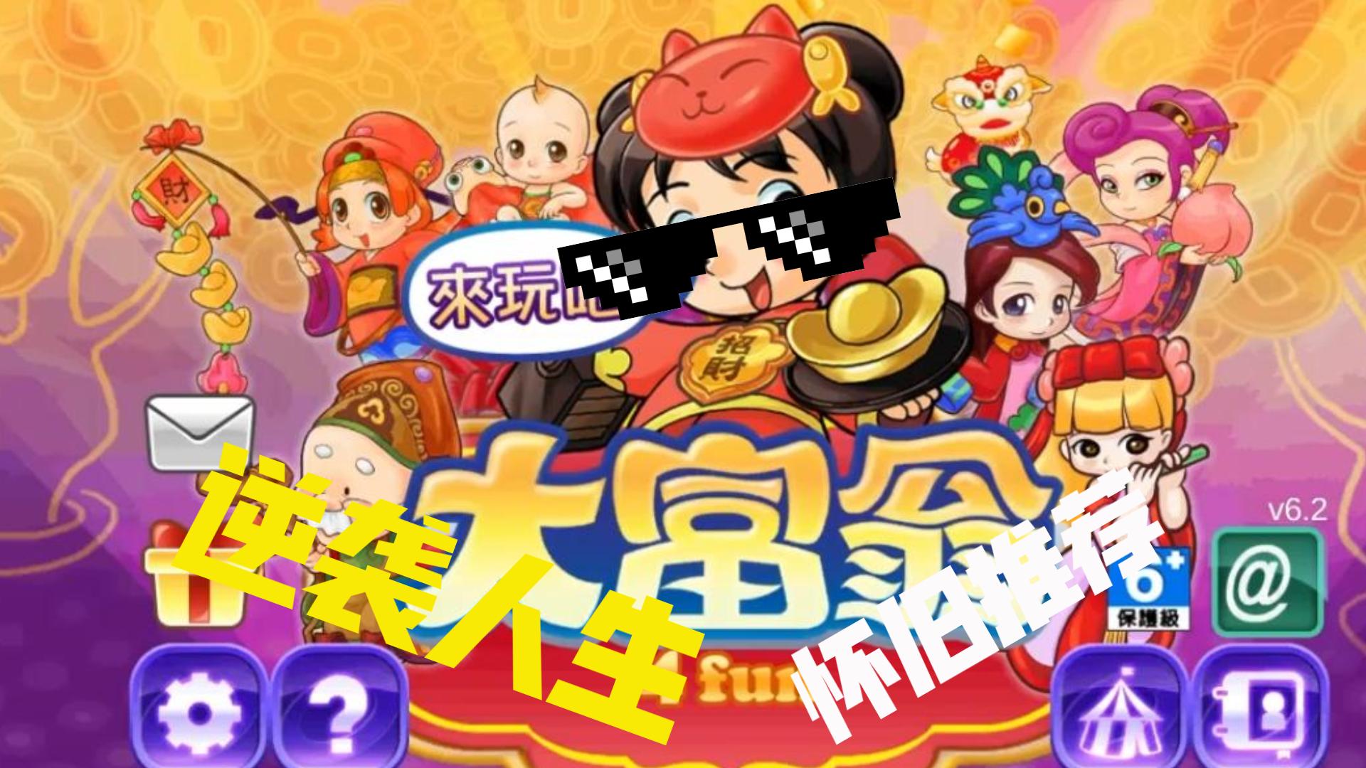 大富翁4fun破解版下载-(大富翁4fun破解版下载安卓手机)