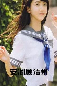 致岁月迢迢全文免费阅读-(致岁月迢迢全文免费阅读绿亦歌)