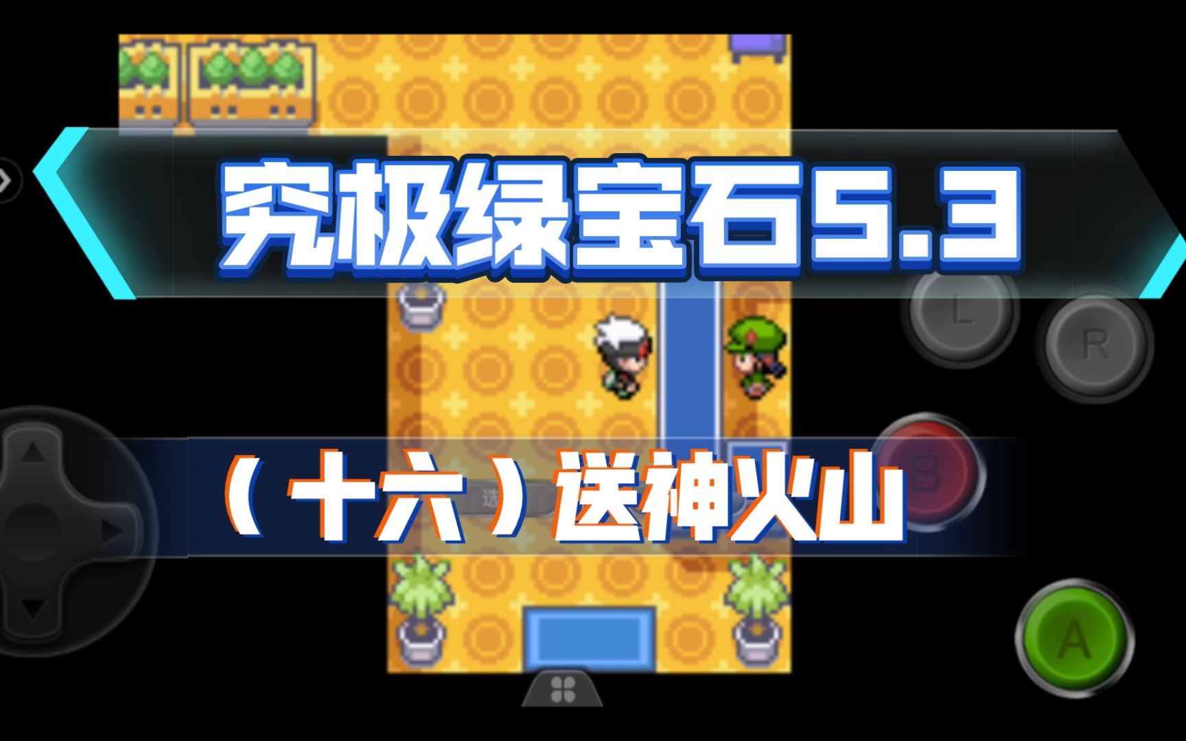 口袋妖怪究极绿宝石破解版下载