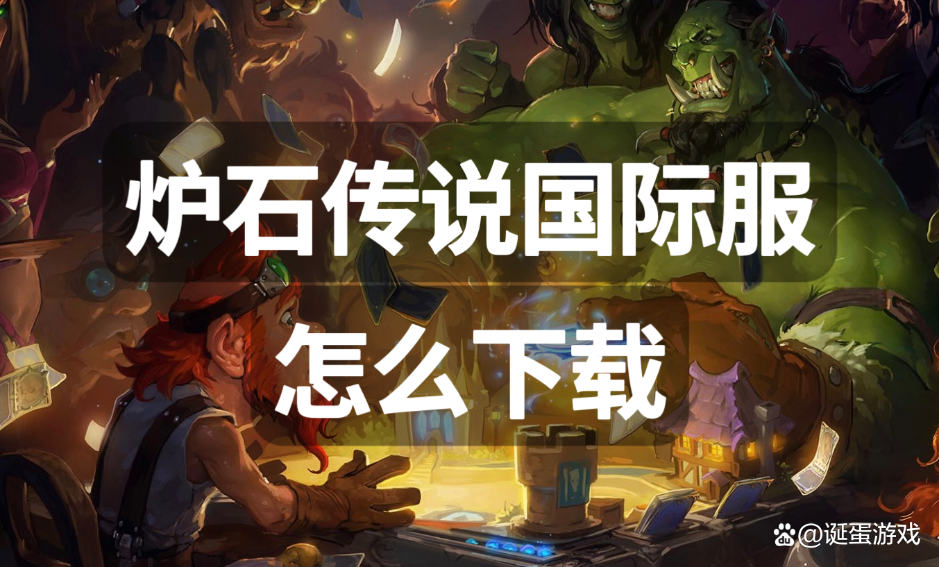 炉石传说破解版下载-(炉石传说破解版下载,卡牌全解锁不需要登录)