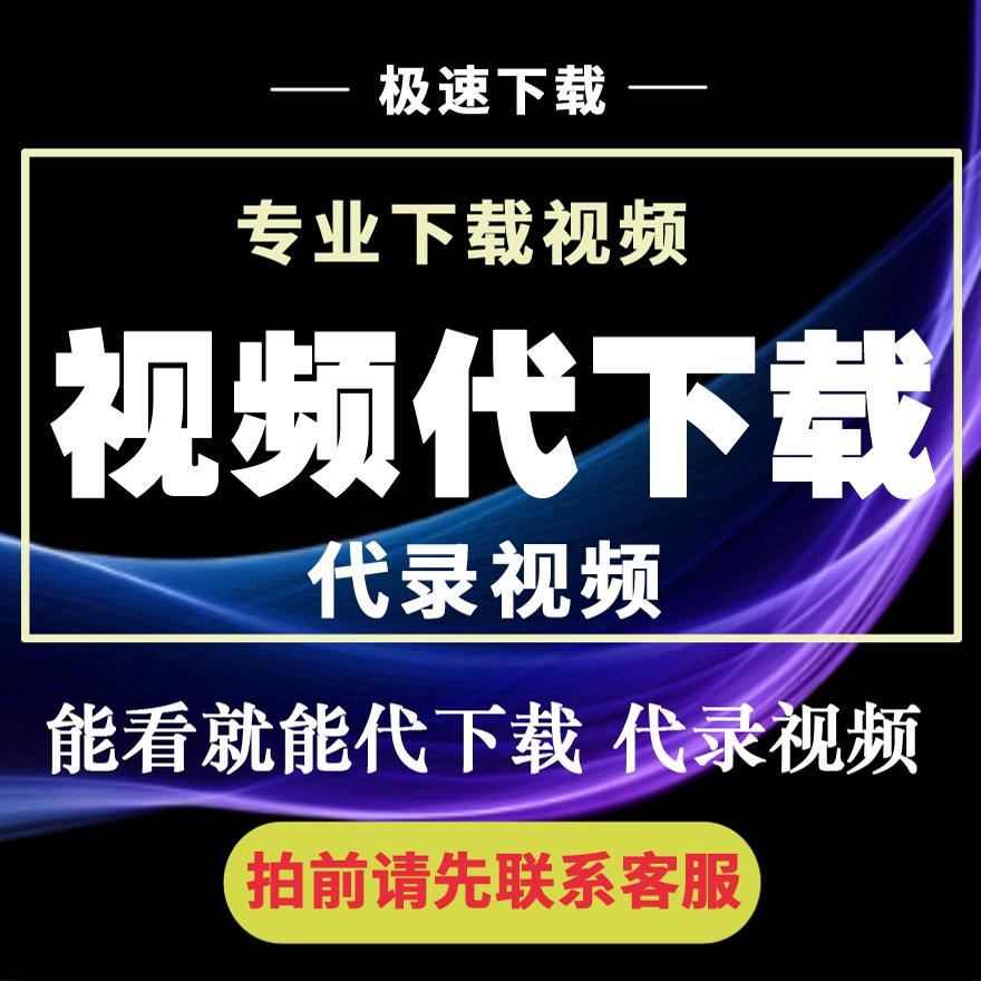网址视频下载