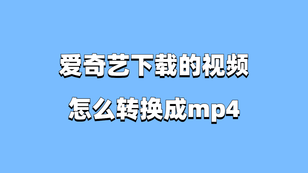 爱奇艺视频下载地址-(爱奇艺视频下载地址怎么改)