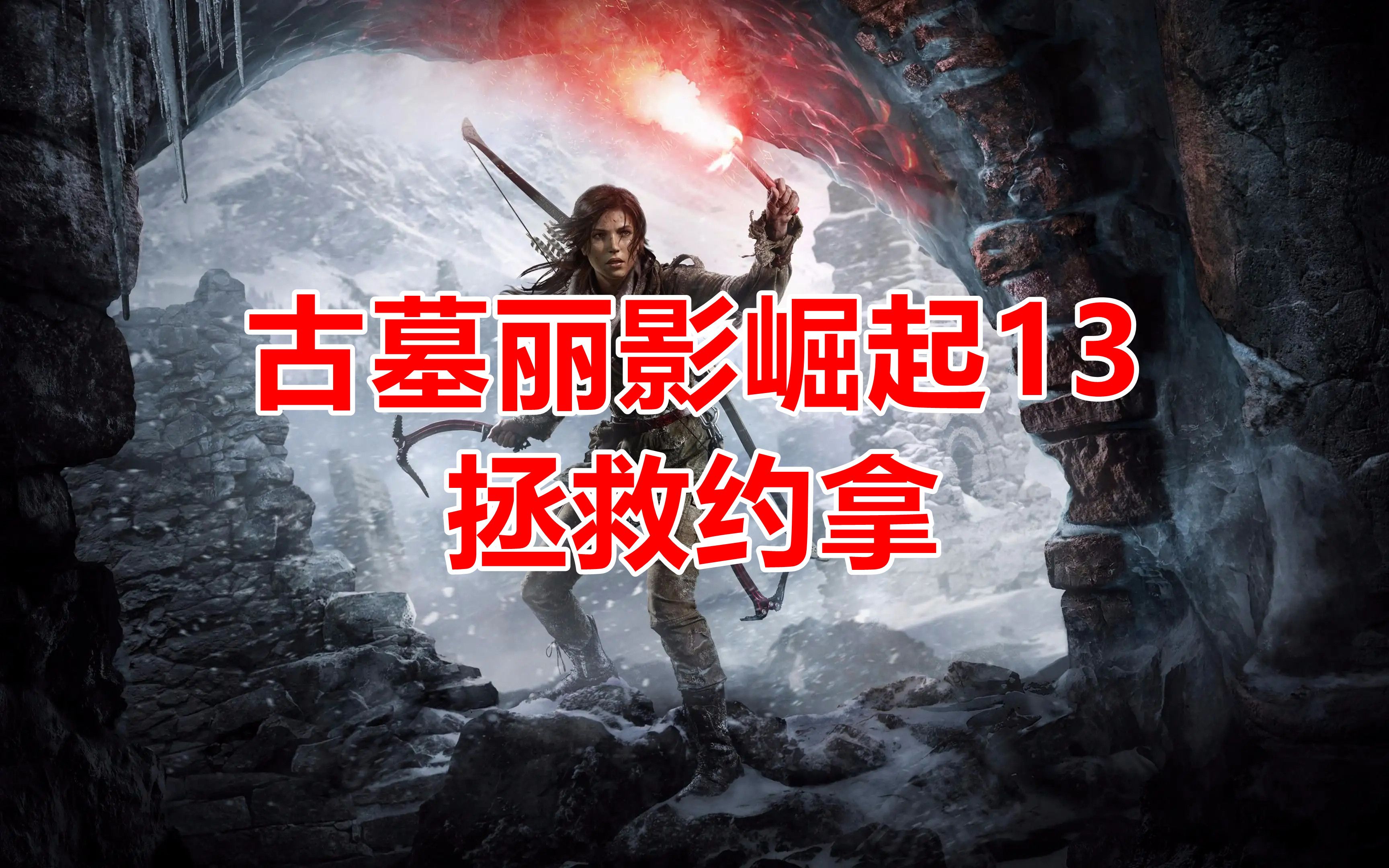 古墓丽影崛起破解版下载(古墓丽影安卓破解版单机游戏)