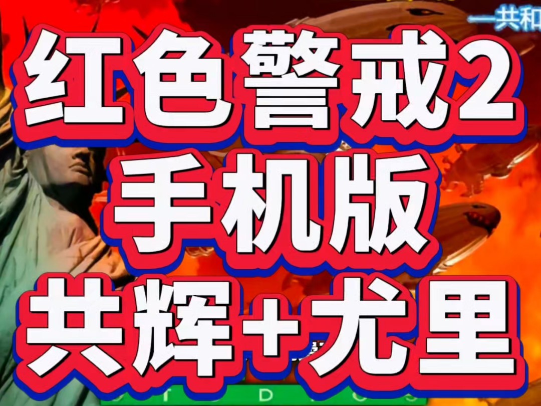 红色警戒官网下载地址_(红色警戒官网下载地址安装)