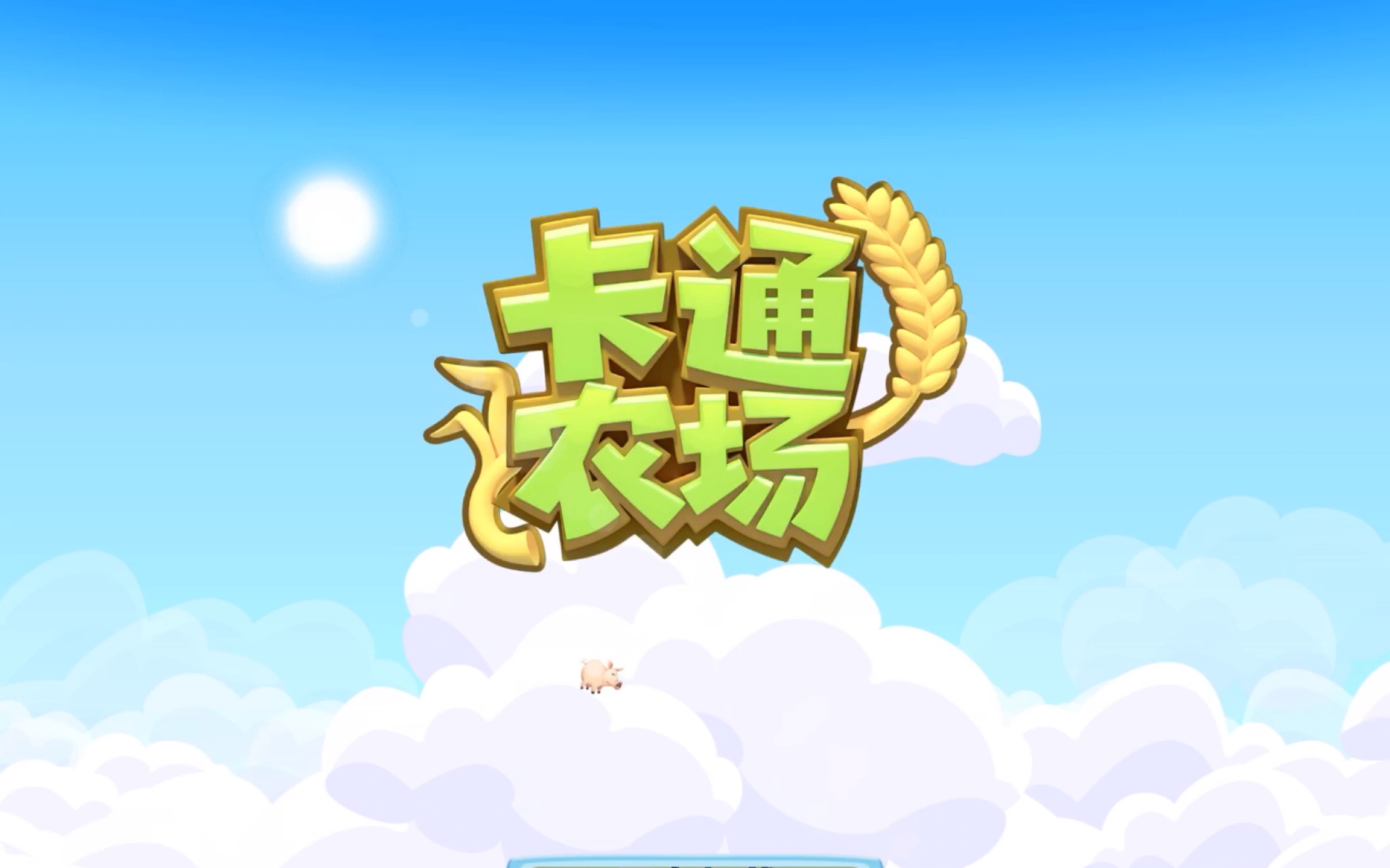 卡通农场安卓版下载(卡通农场安卓版下载最新版本)