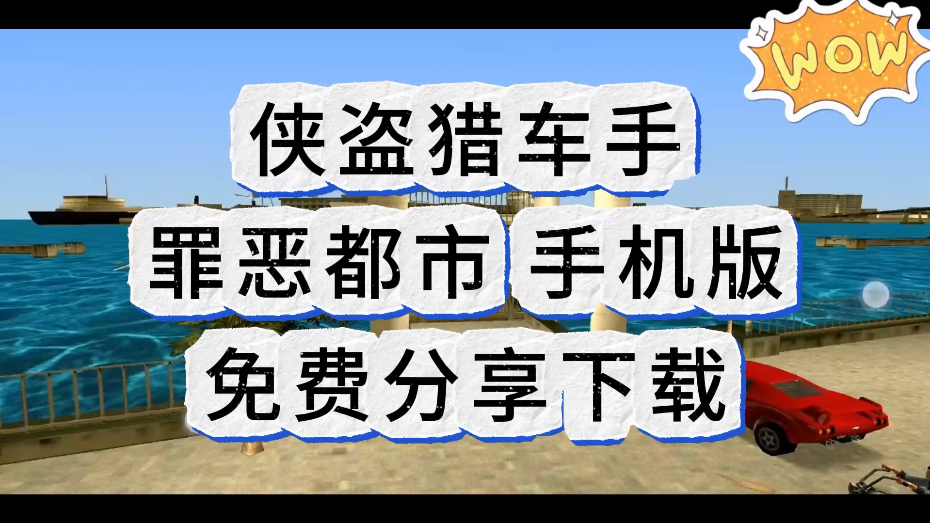 罪恶都市破解版下载
