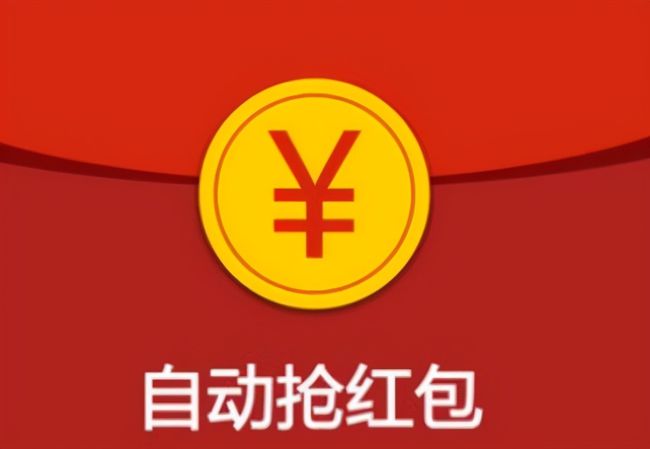 快速抢红包软件下载
