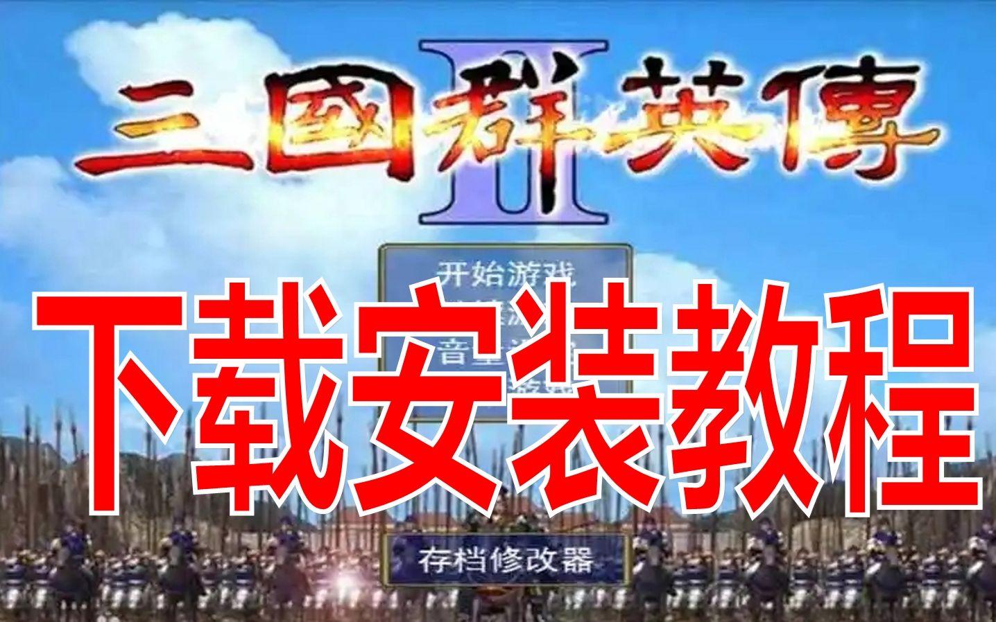 三国群英传下载地址_(三国群英传vll下载)
