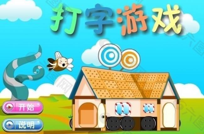 打字游戏下载(打字游戏安卓版)