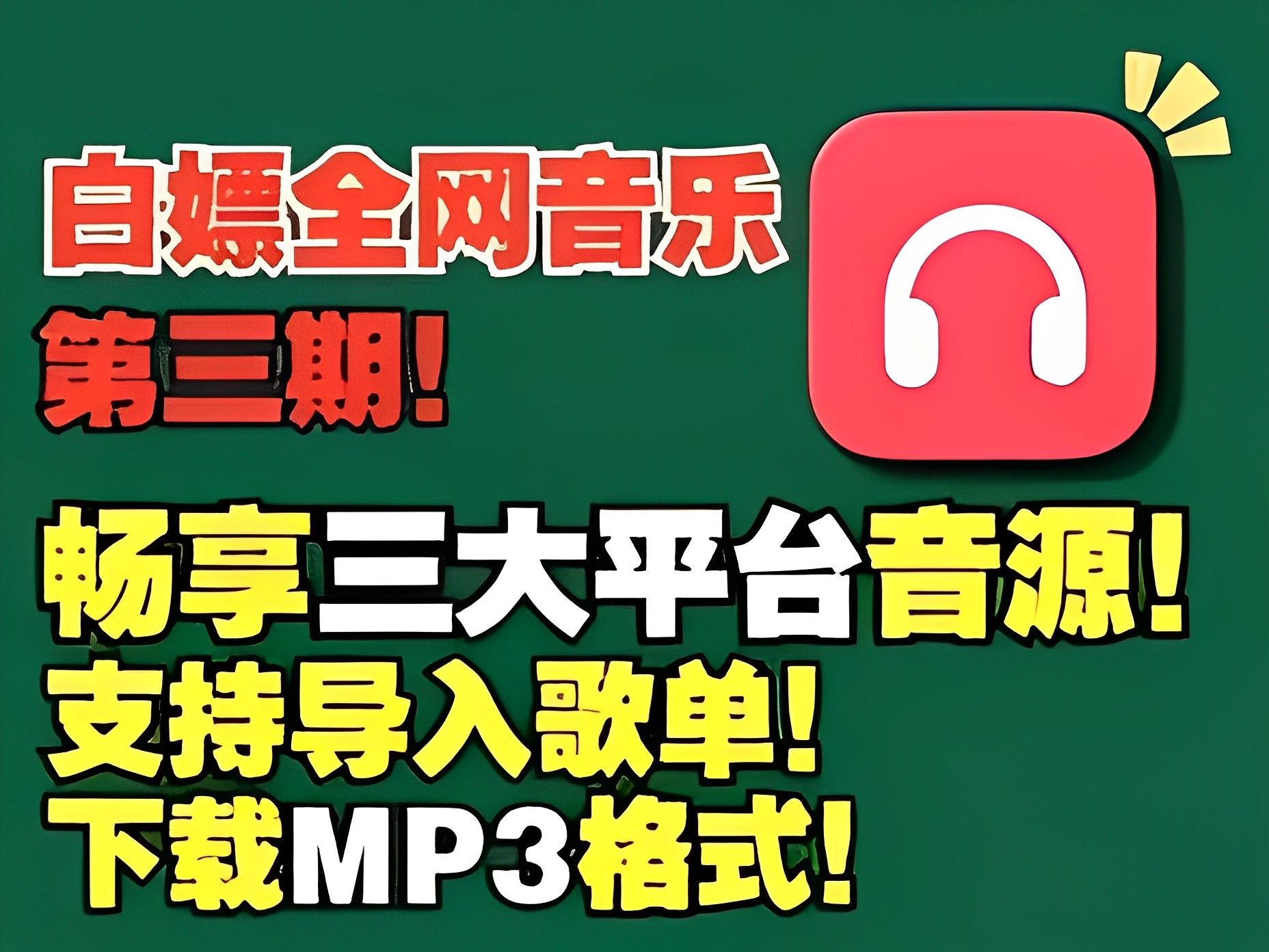 mp3歌曲下载软件