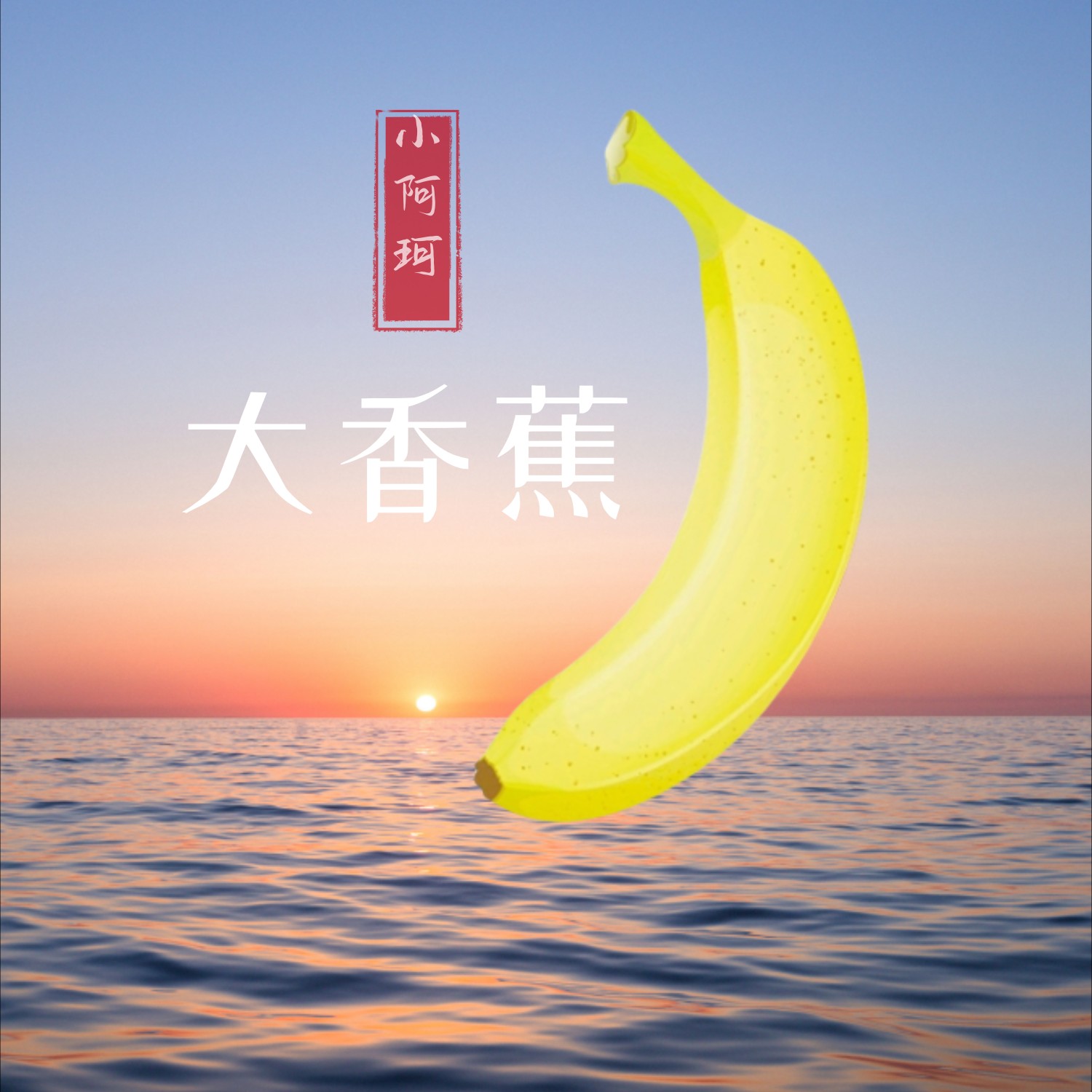 大香蕉的下载地址