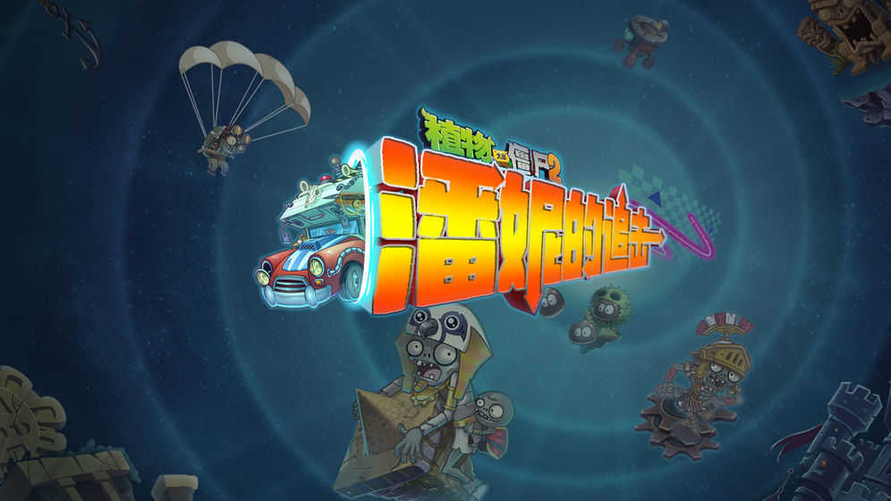 下载植物大战僵尸2破解版-(怎么下载植物大战僵尸2破解版)