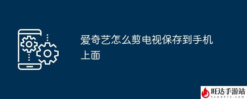 如何下载爱奇艺视频_(如何下载爱奇艺视频的音频)