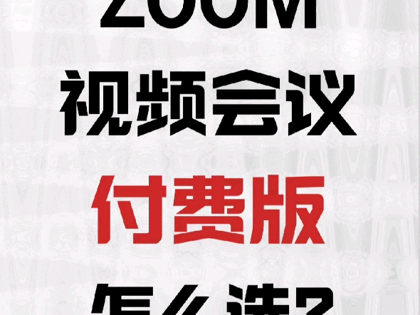 zoom视频会议软件下载-(zoom视频会议安卓版下载)