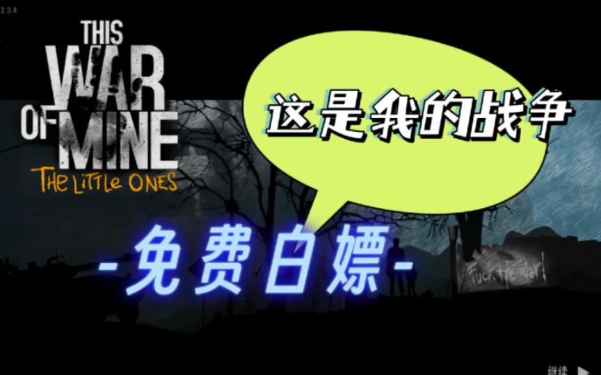 这是我的战争下载地址(这是我的战争下载安卓版)