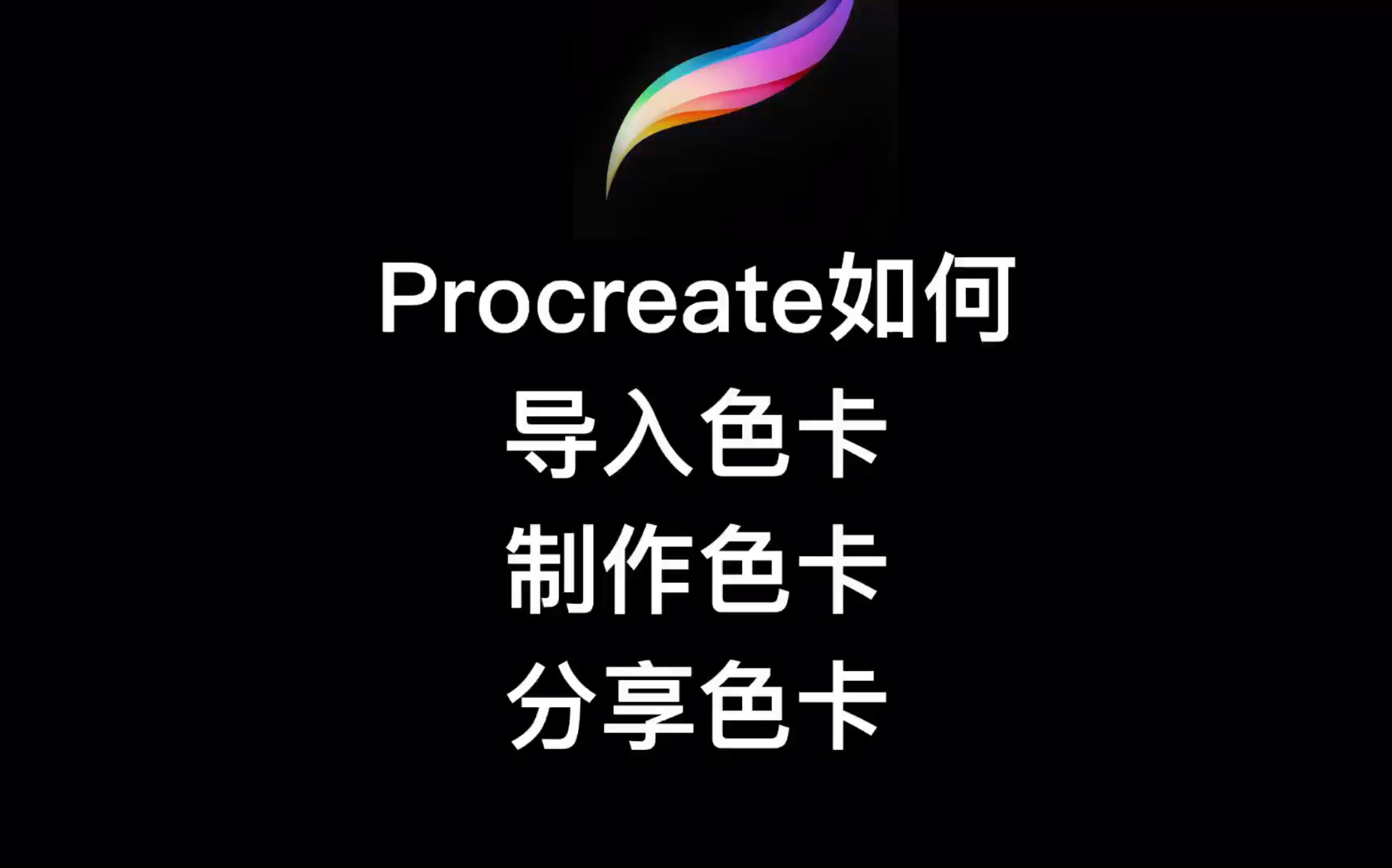 procreate破解版下载(procreate下载破解版网盘资源)