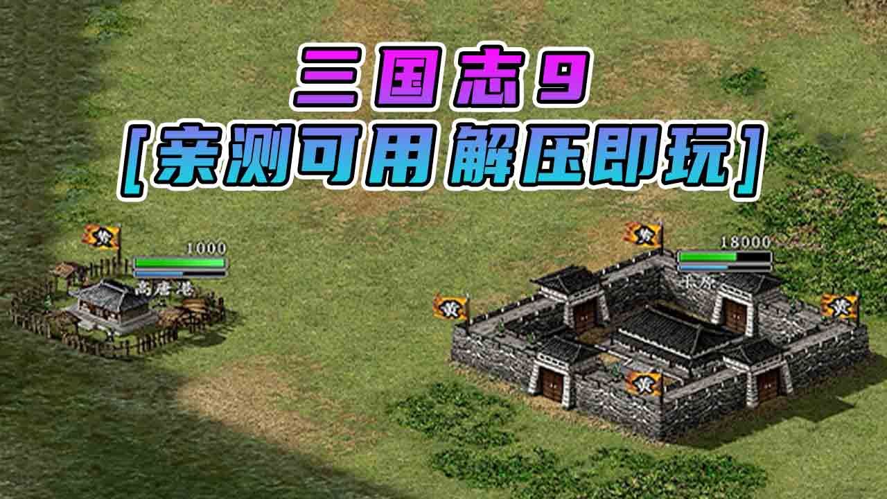 三国志9威力加强版下载地址