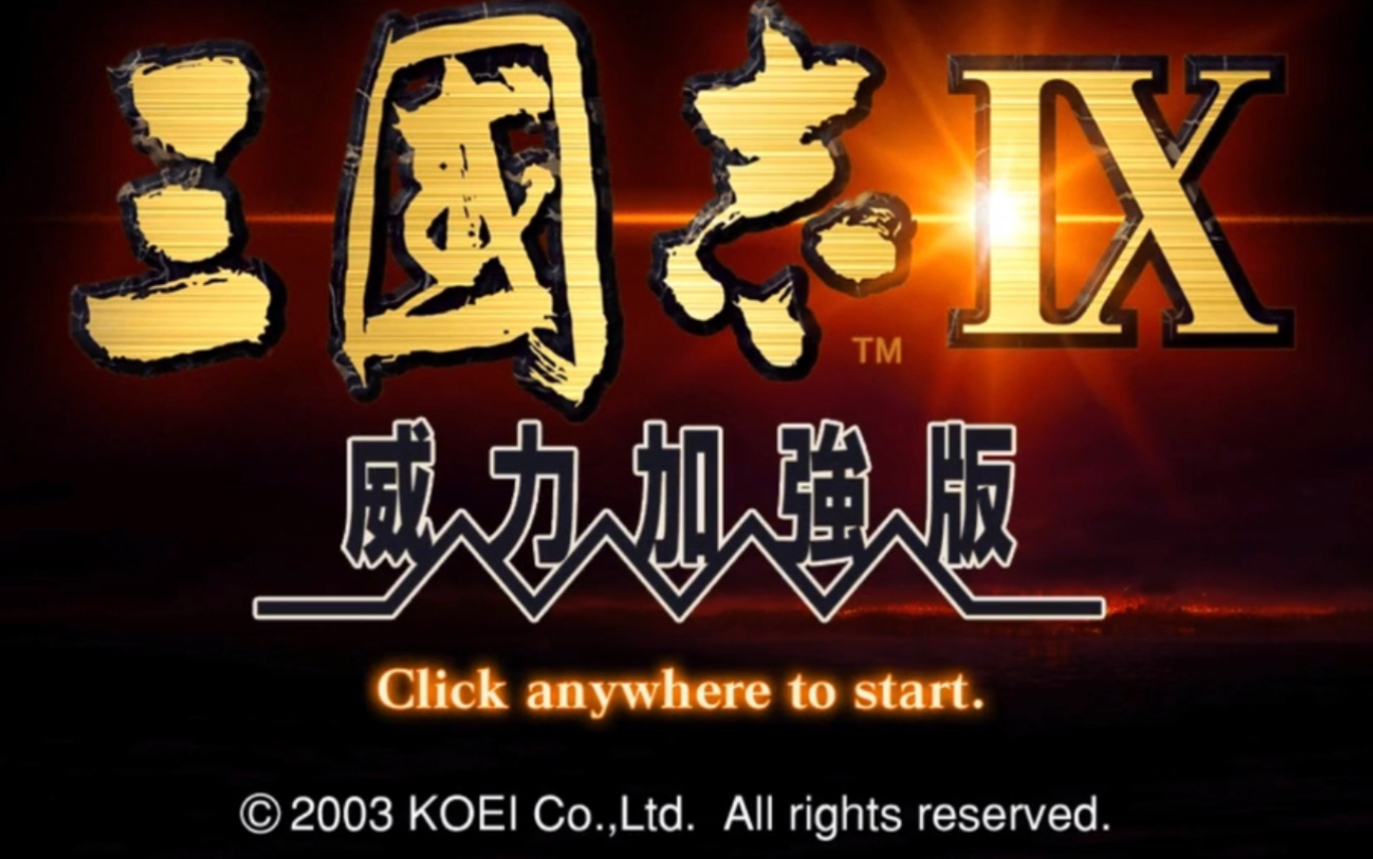 三国志9威力加强版下载地址