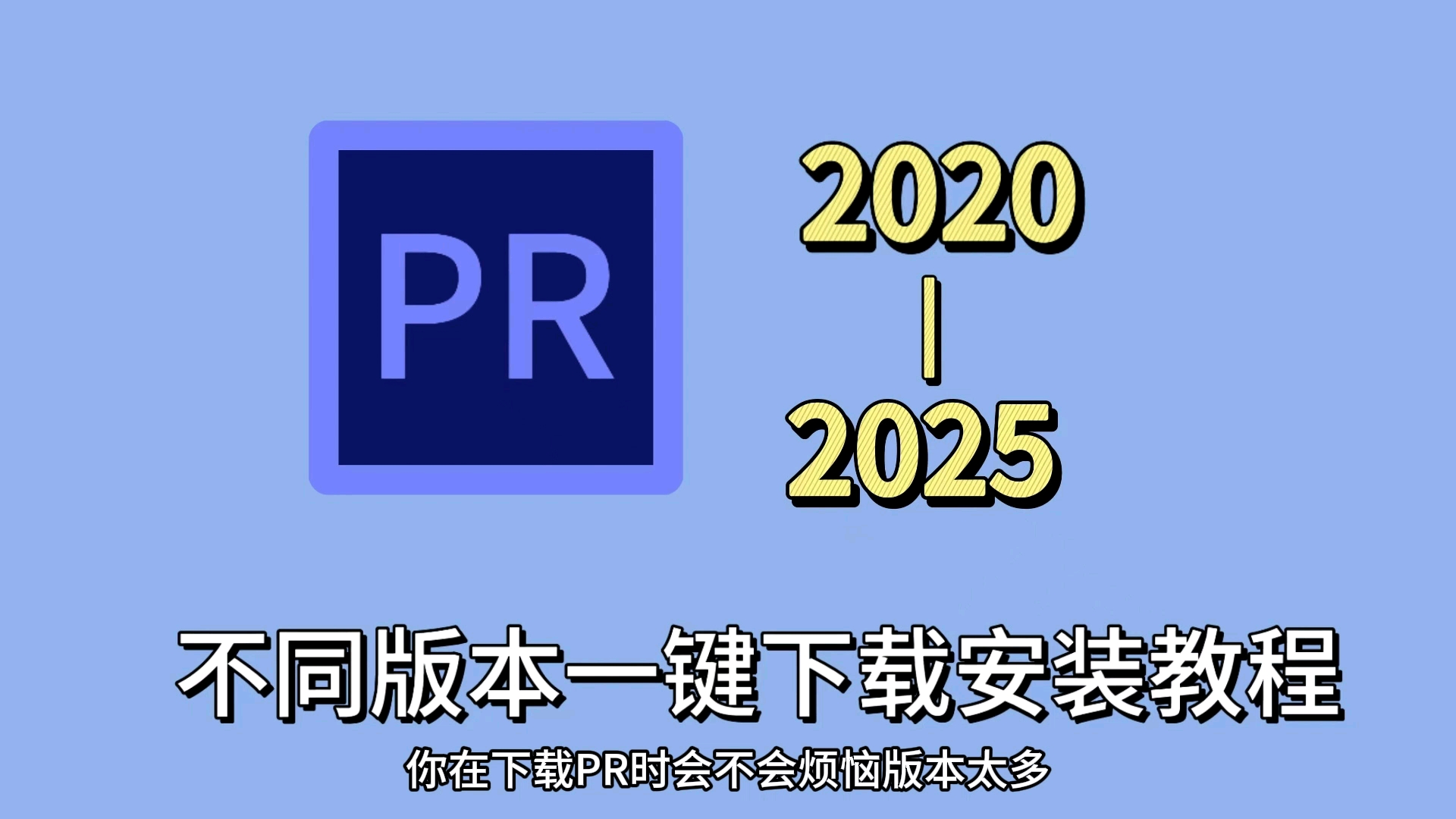 pr下载破解版