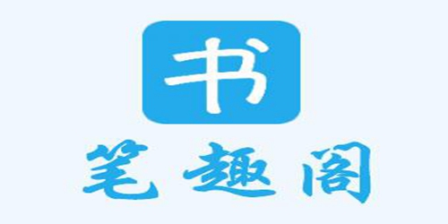 笔趣阁app下载-(笔趣阁app下载旧版)