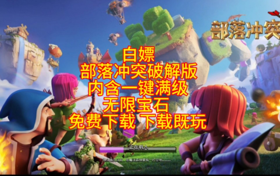 关于下载部落冲突破解版的信息