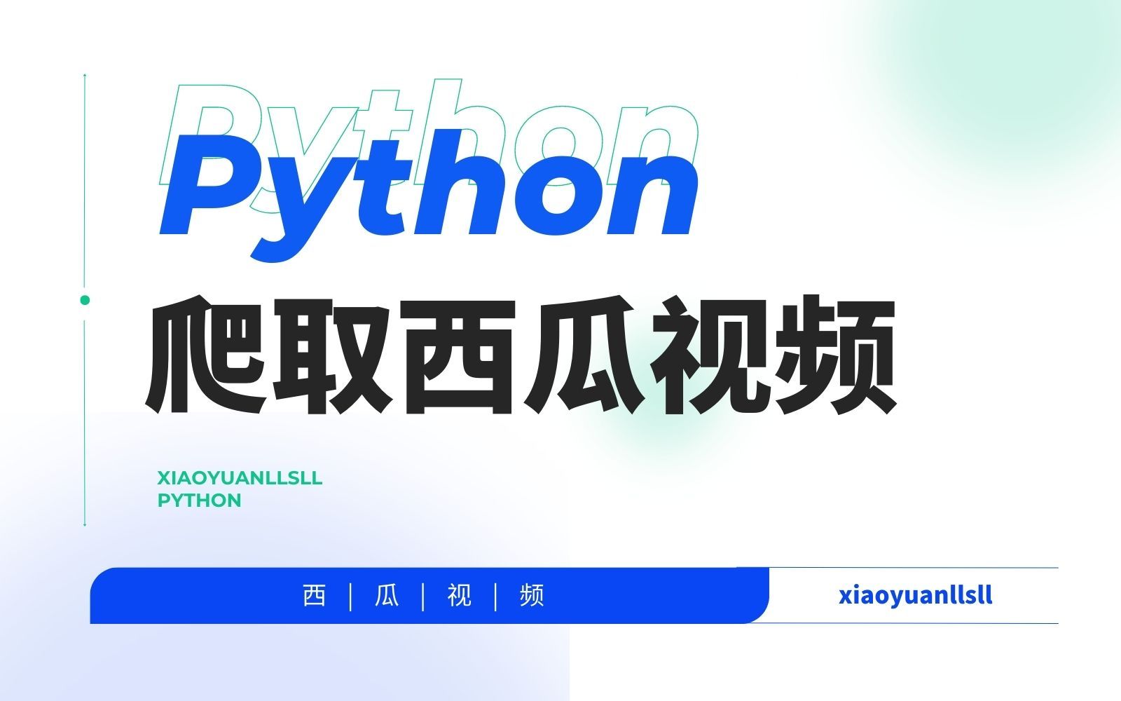 下载一个西瓜视频的简单介绍