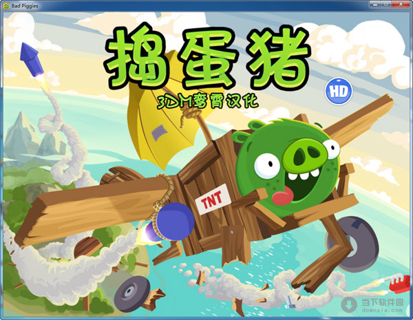 捣蛋猪破解版下载_(捣蛋猪2020破解版下载)