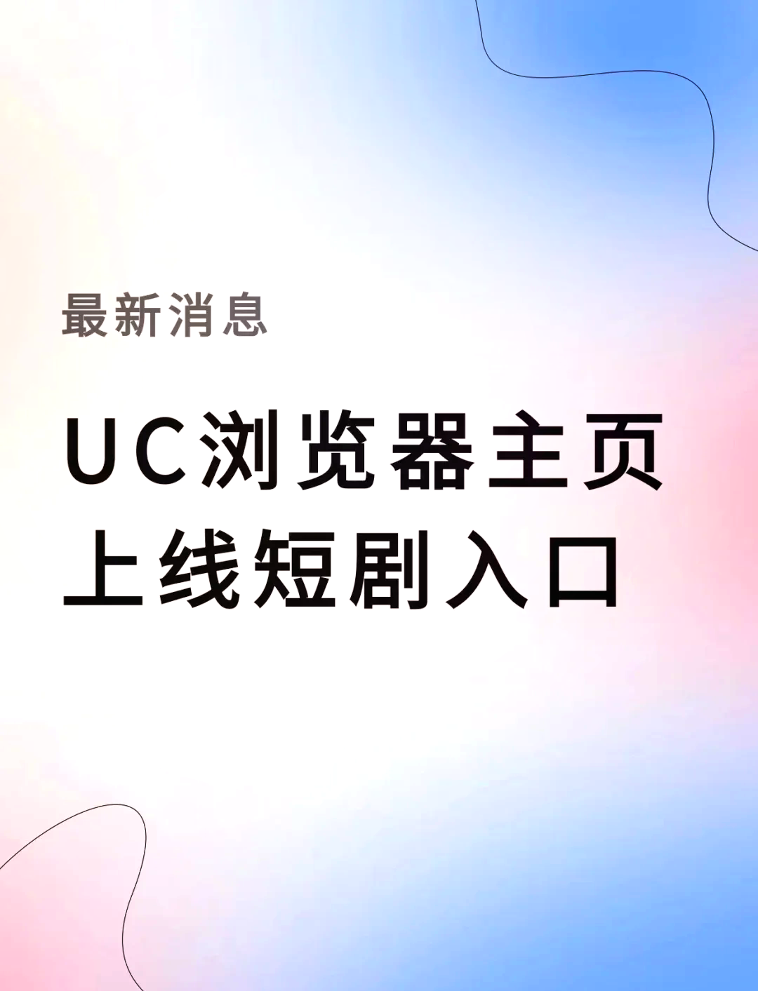 uc浏览器app下载的简单介绍
