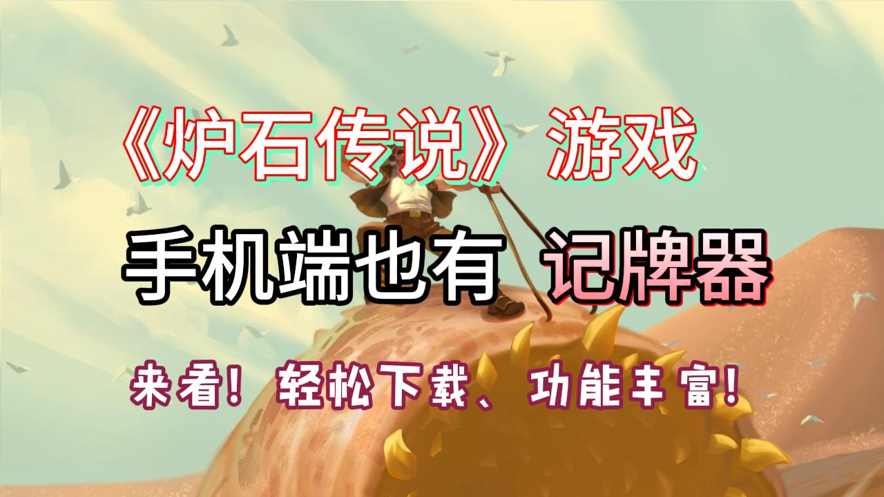 安卓下载炉石