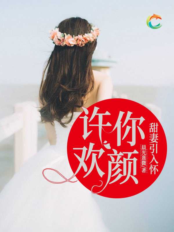 免费阅读欢颜
